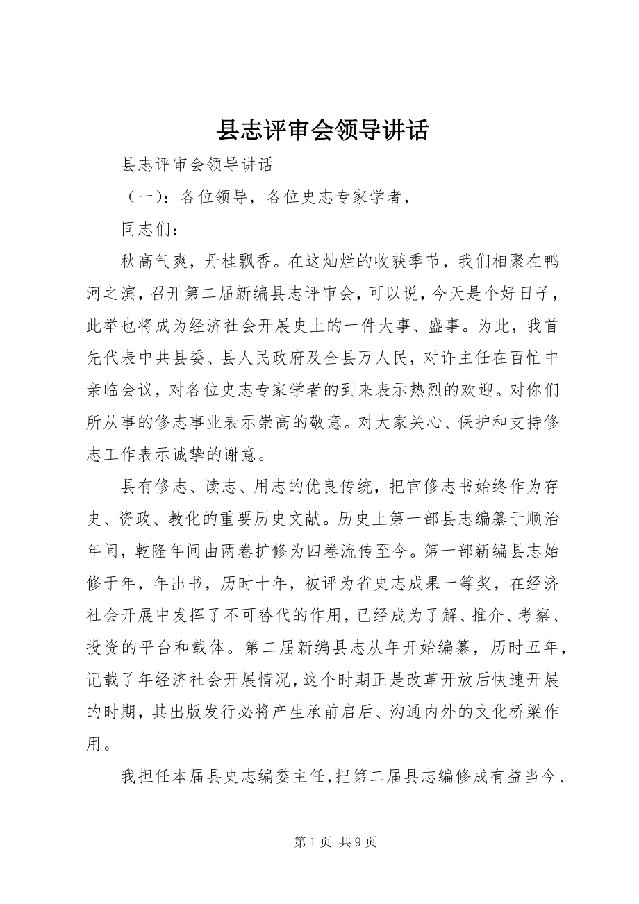 2023年县志评审会领导致辞.docx_第1页