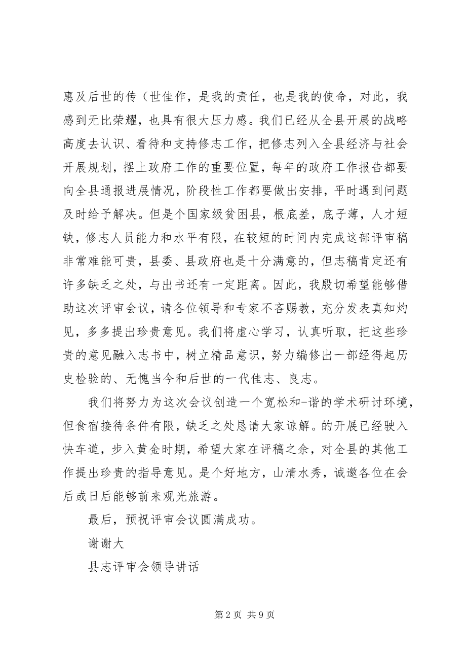 2023年县志评审会领导致辞.docx_第2页