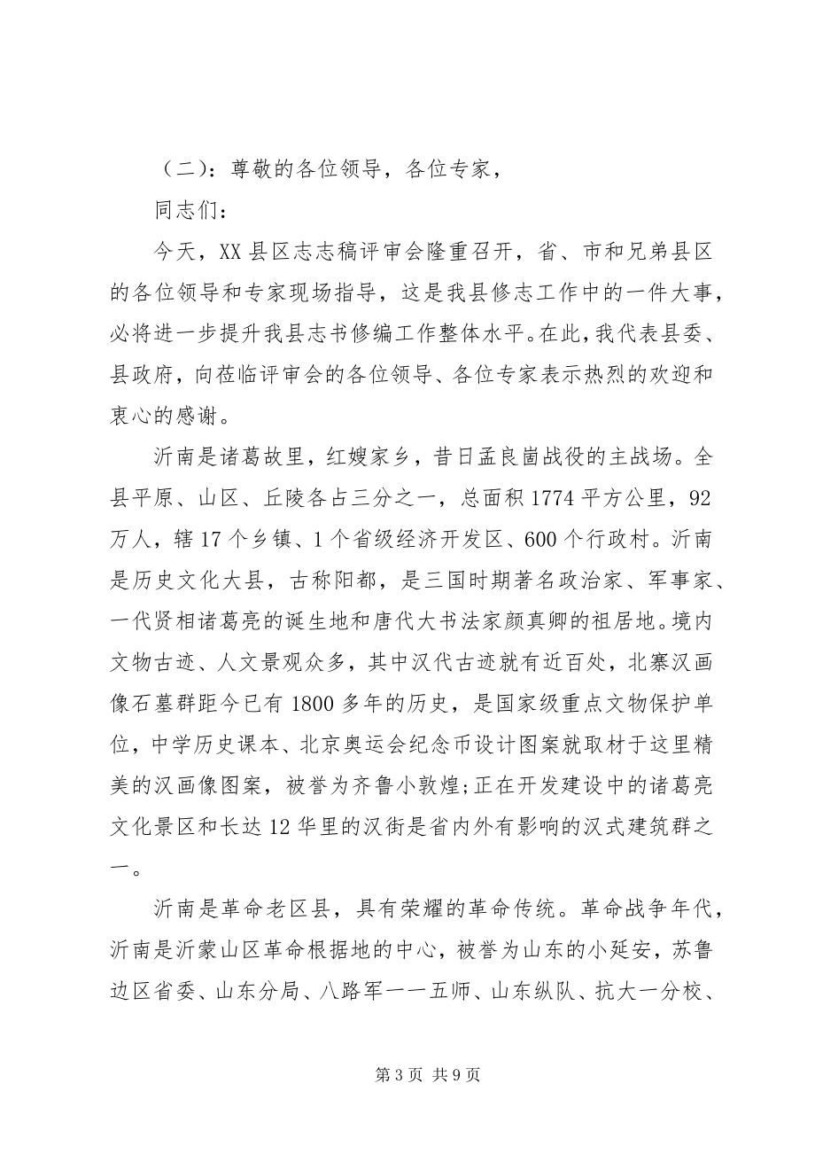 2023年县志评审会领导致辞.docx_第3页