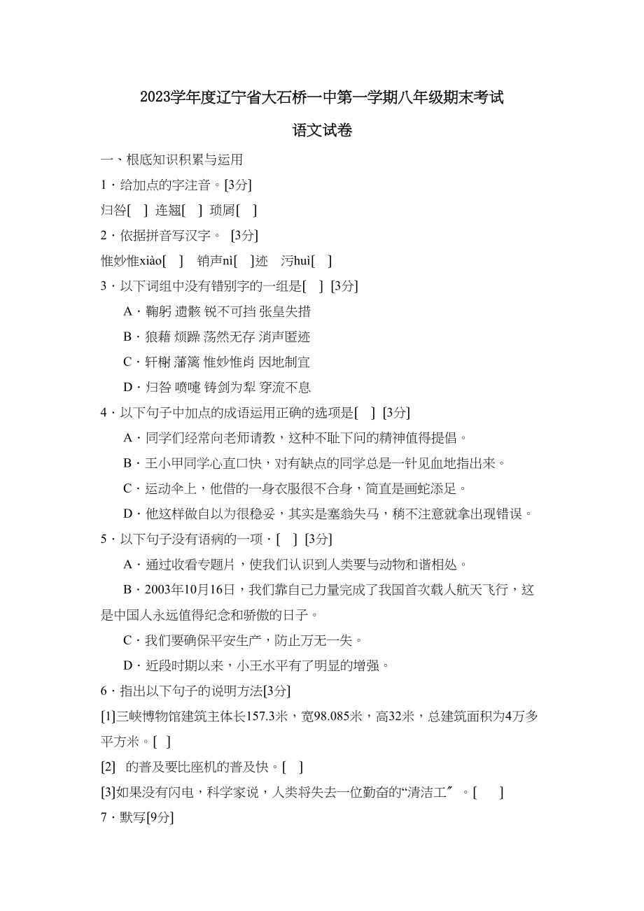 2023年度辽宁省大石桥第一学期八年级期末考试初中语文.docx_第1页