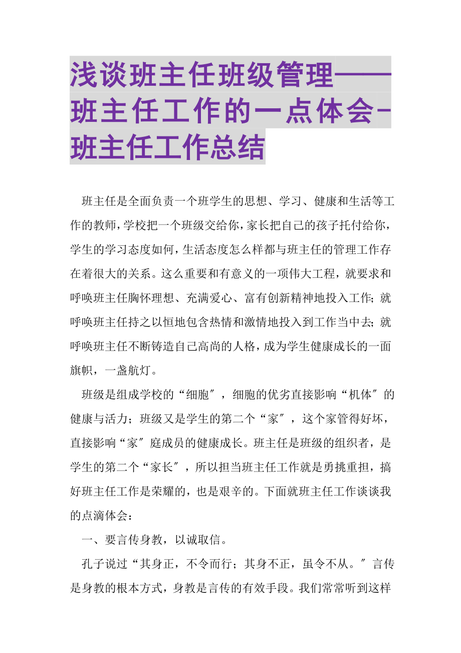 2023年浅谈班主任班级管理——班主任工作的一点体会班主任工作总结.doc_第1页