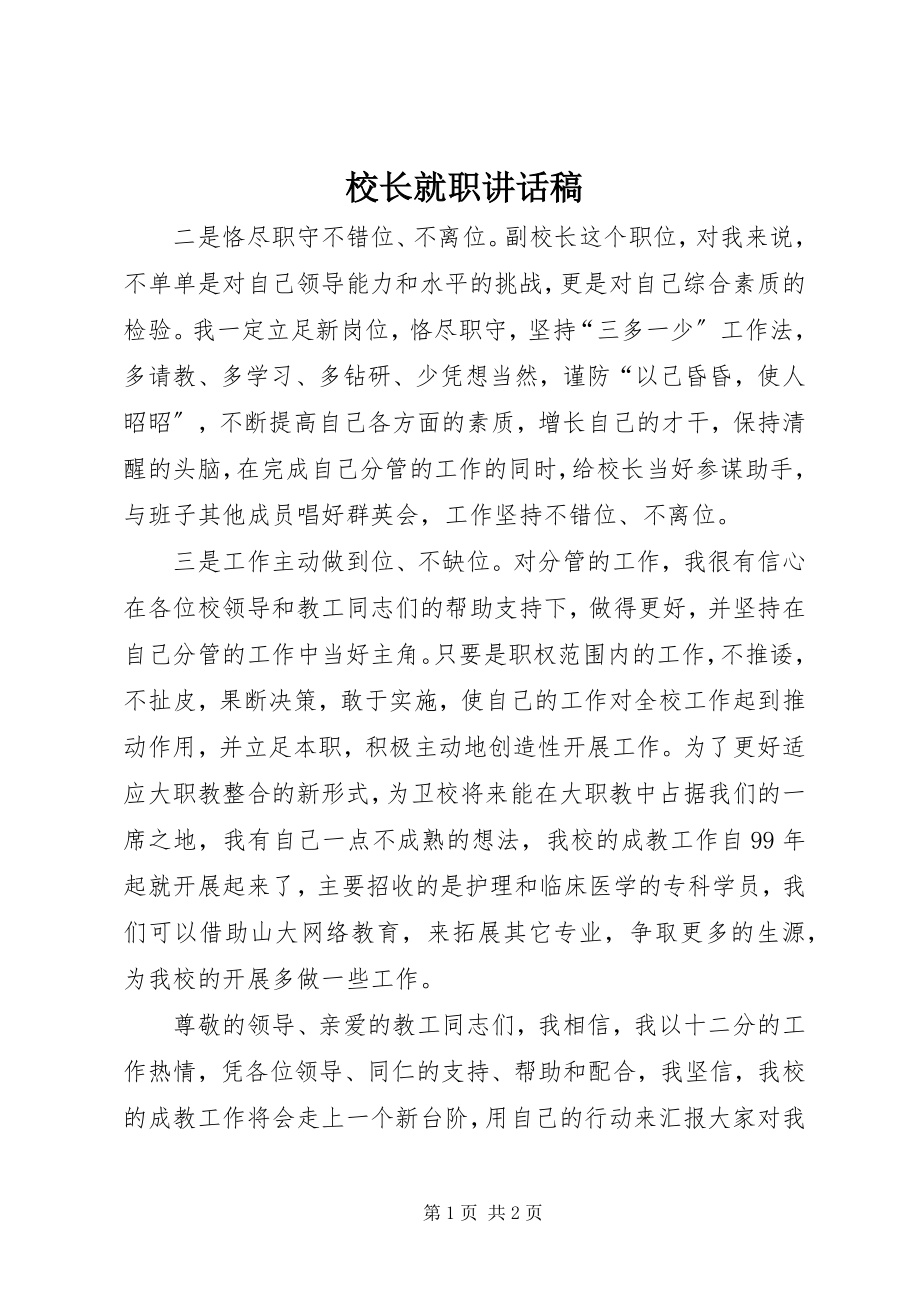 2023年校长就职致辞稿.docx_第1页