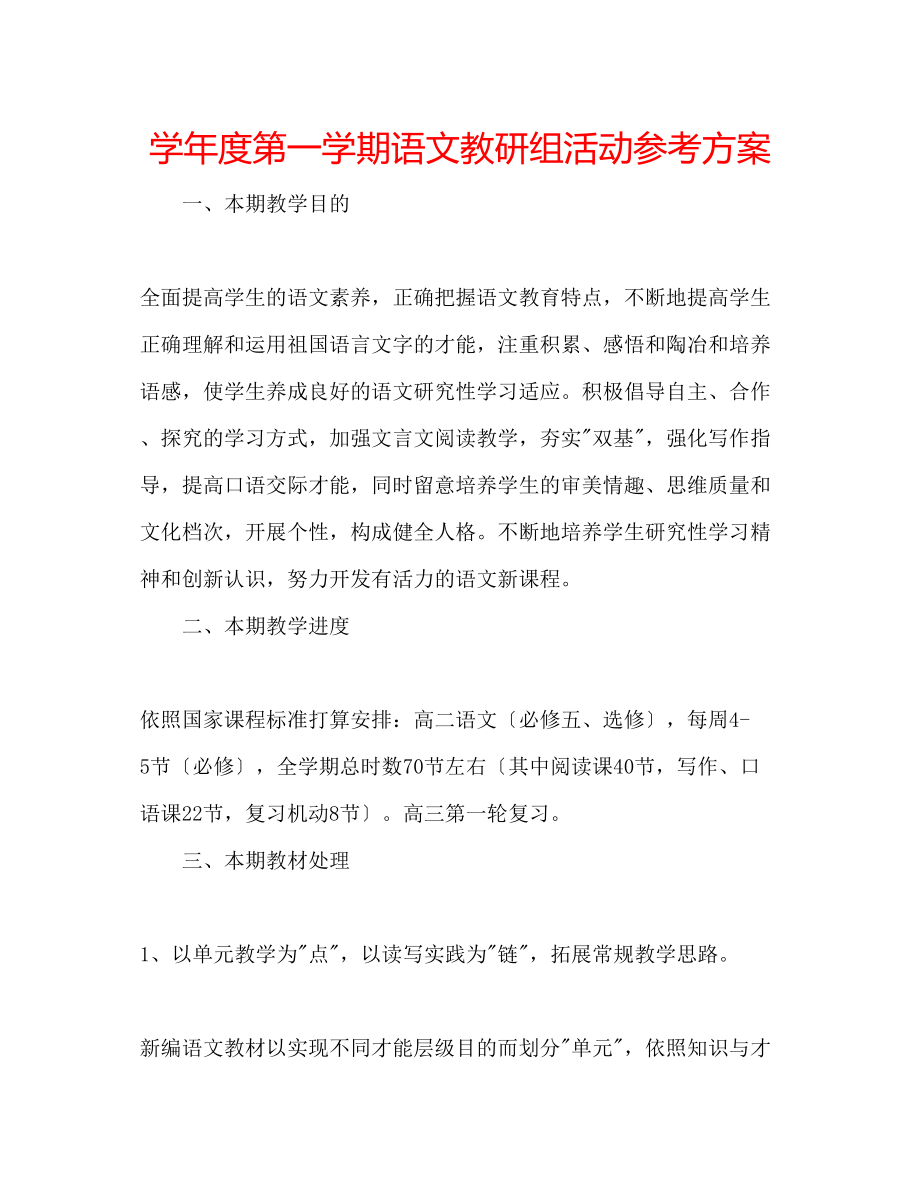 2023年学度第一学期语文教研组活动计划.docx_第1页