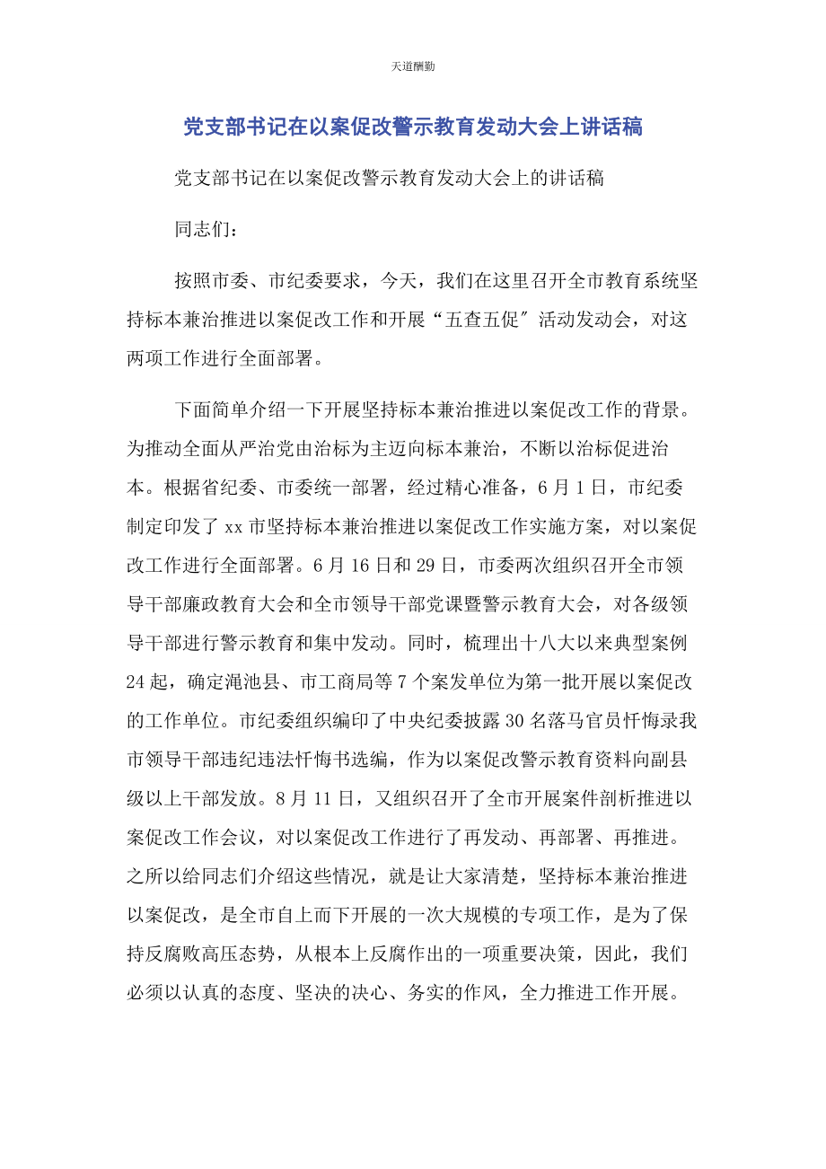 2023年党支部书记在以案促改警示教育动员大会上讲话稿2.docx_第1页