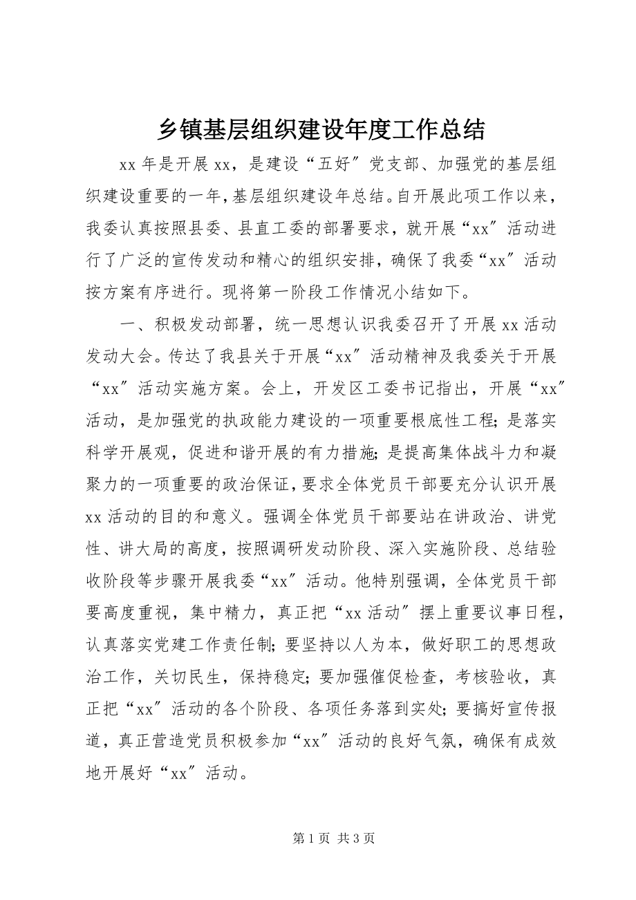 2023年乡镇基层组织建设年度工作总结.docx_第1页