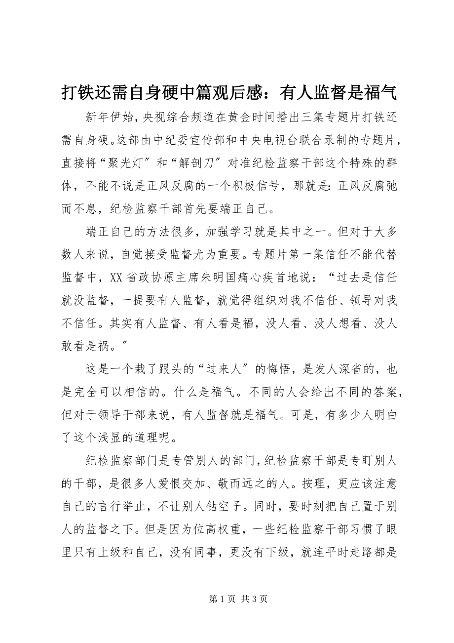 2023年《打铁还需自身硬》中篇观后感有人监督是福气新编.docx_第1页