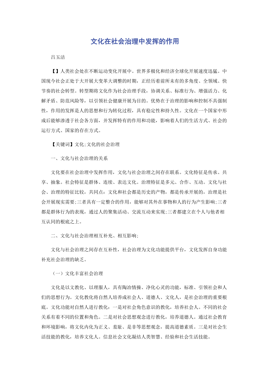 2023年文化在社会治理中发挥的作用.docx_第1页