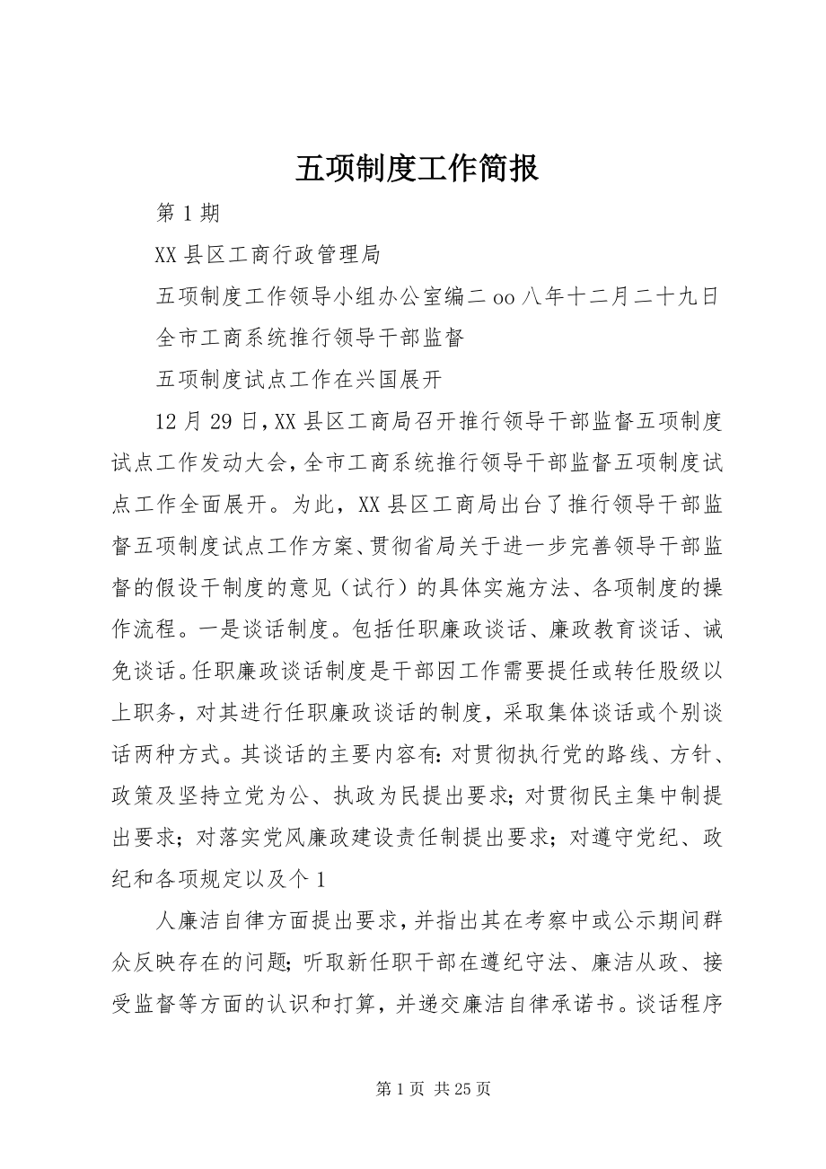 2023年五项制度工作简报.docx_第1页