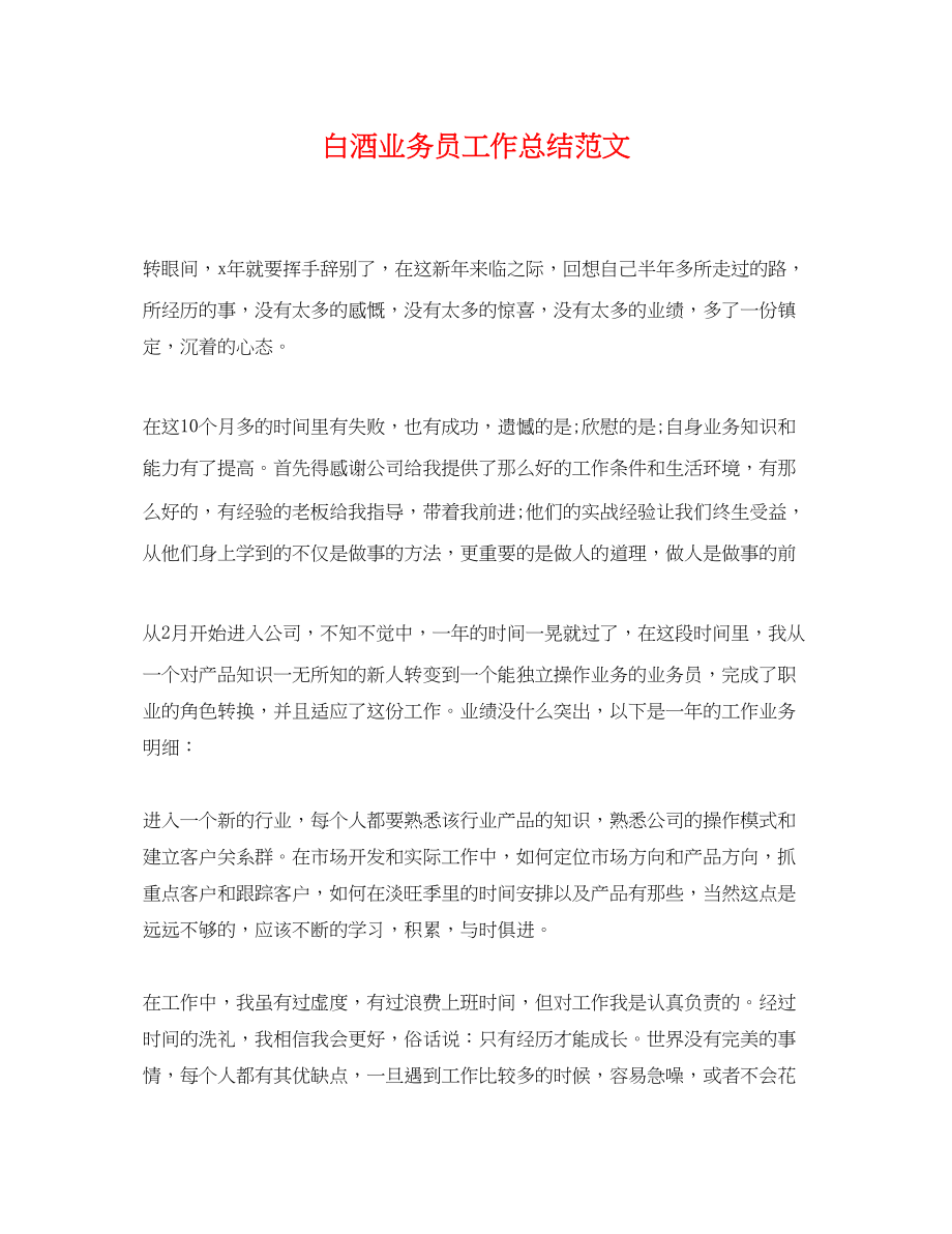 2023年白酒业务员工作总结.docx_第1页