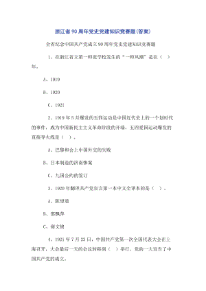 2023年浙江省90周年党史党建知识竞赛题答案.docx