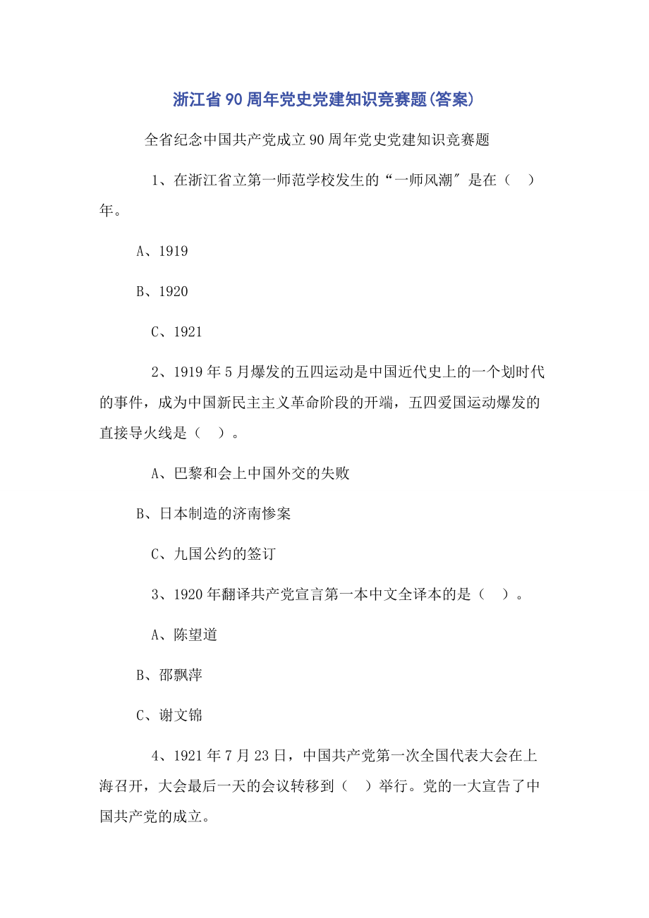 2023年浙江省90周年党史党建知识竞赛题答案.docx_第1页