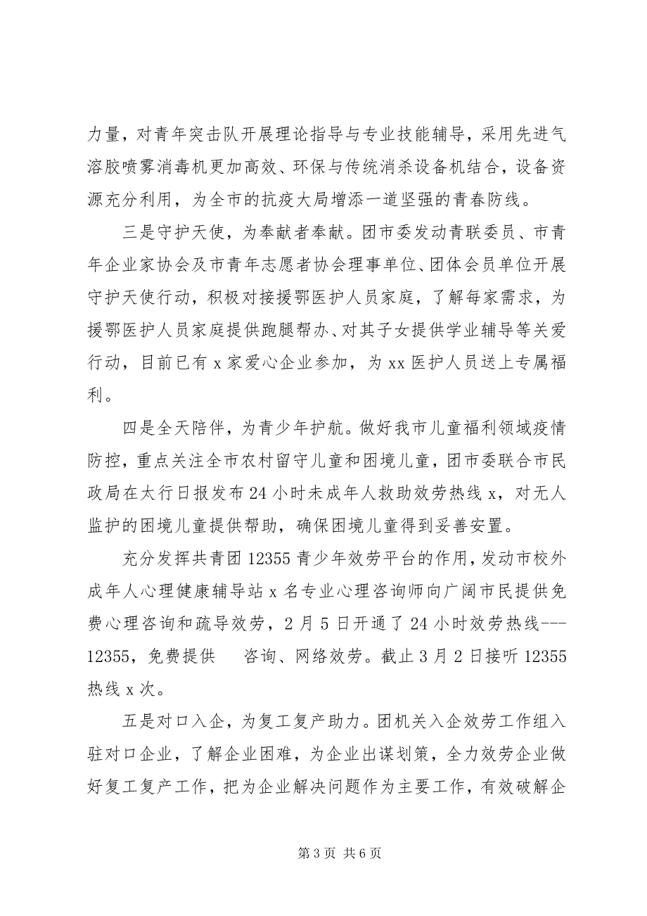 2023年共青团某市委疫情防控阶段性工作总结.docx_第3页