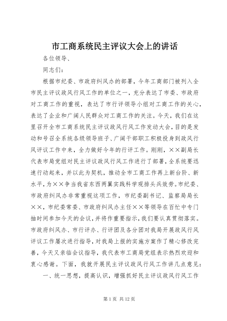 2023年市工商系统民主评议大会上的致辞.docx_第1页