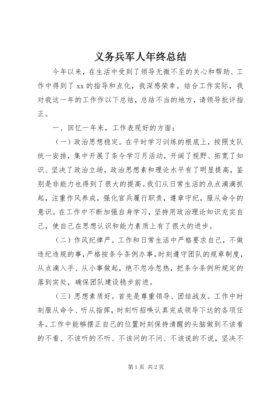 2023年义务兵军人年终总结.docx_第1页