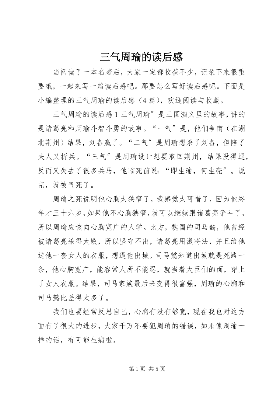 2023年三气周瑜的读后感.docx_第1页