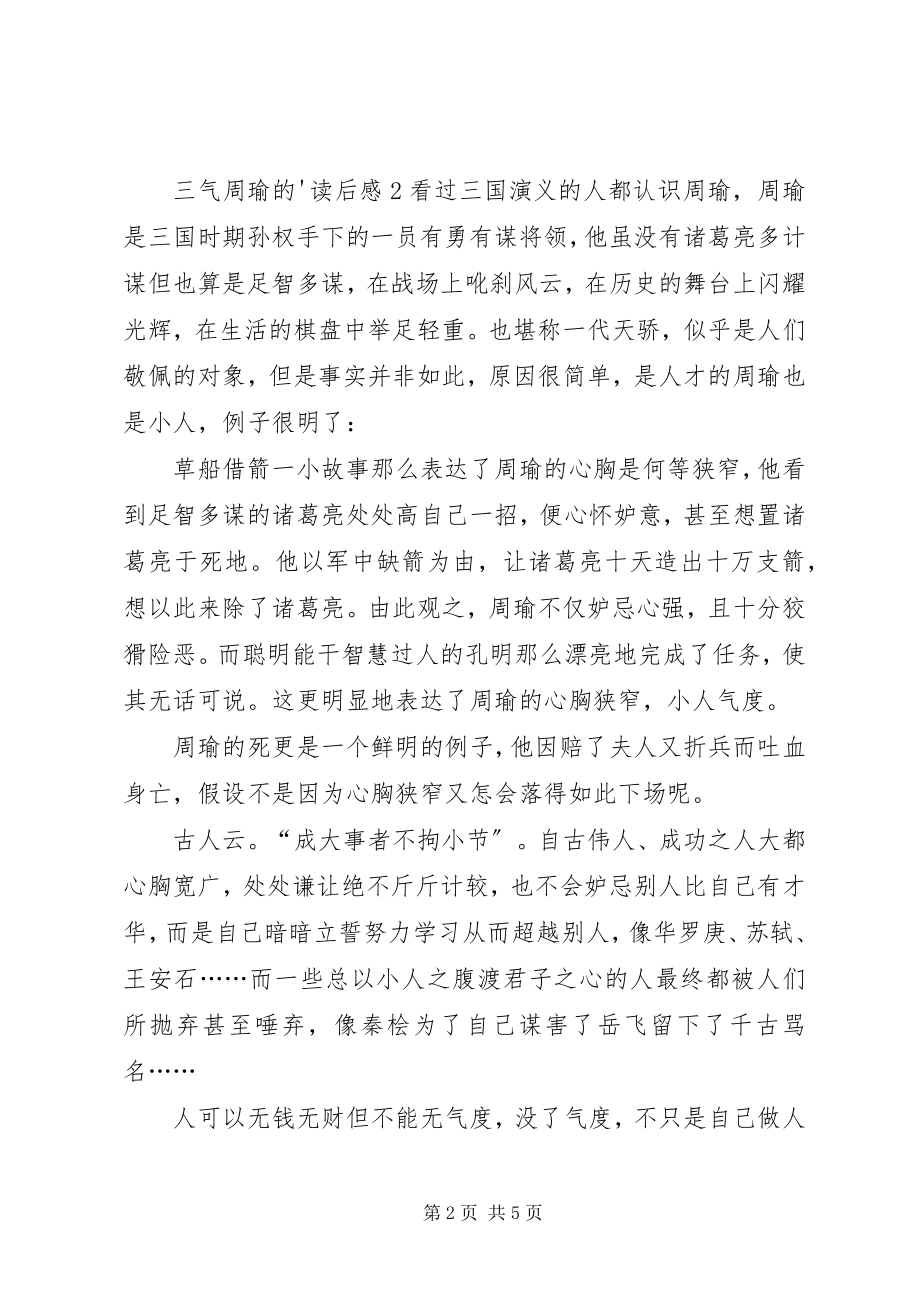 2023年三气周瑜的读后感.docx_第2页