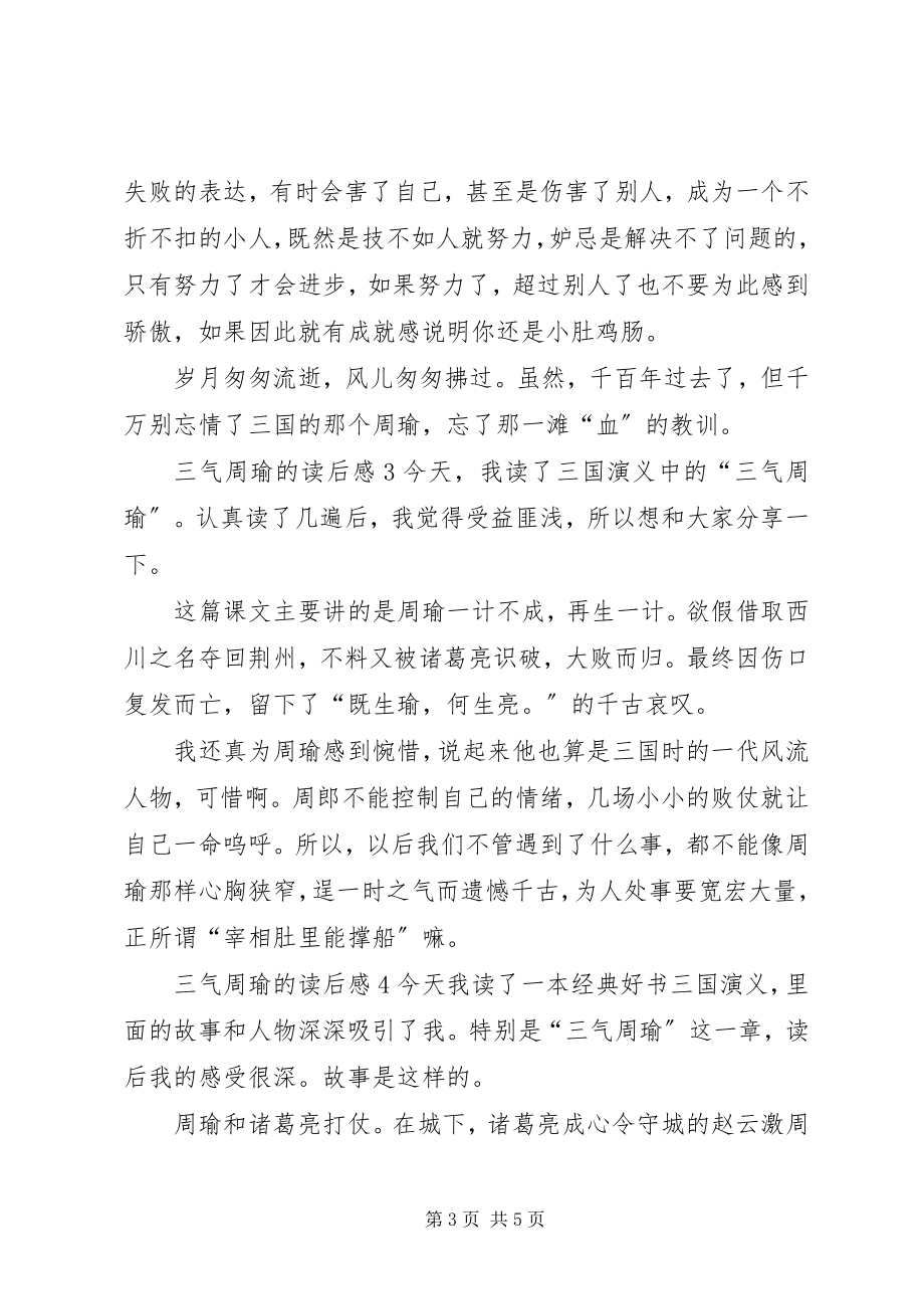 2023年三气周瑜的读后感.docx_第3页