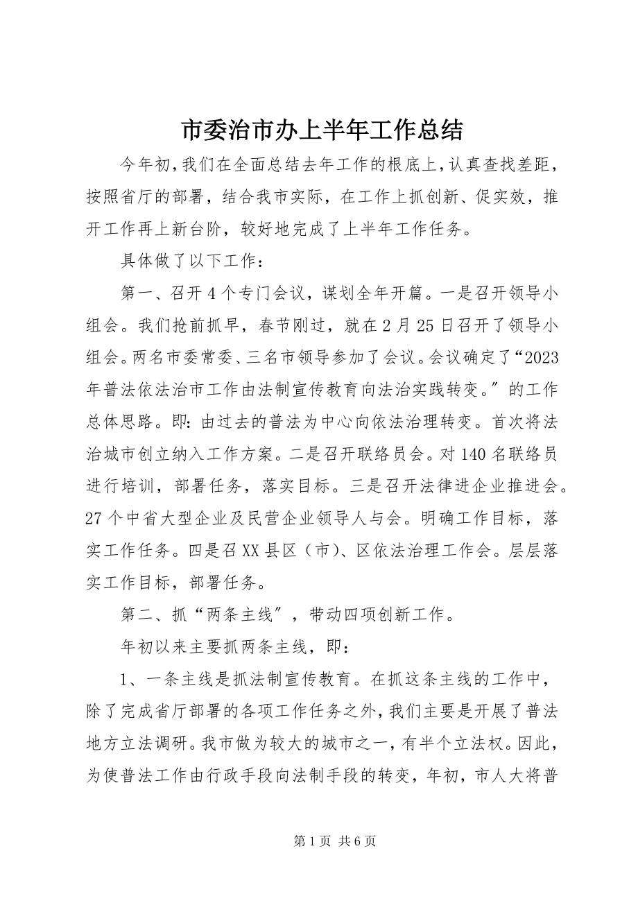 2023年市委治市办上半年工作总结.docx_第1页