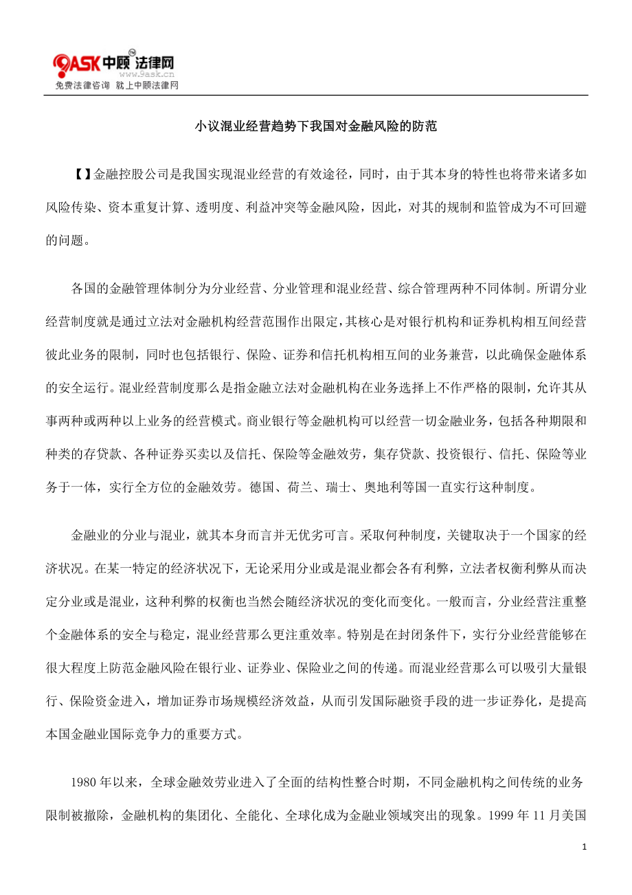 2023年小议混业经营趋势下我国对金融风险的防范.doc_第1页