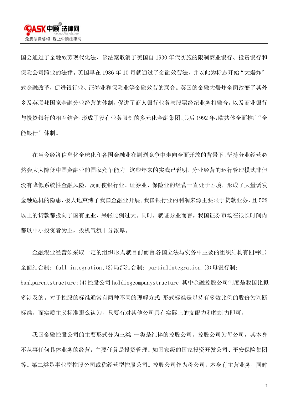 2023年小议混业经营趋势下我国对金融风险的防范.doc_第2页