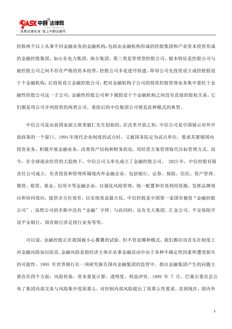 2023年小议混业经营趋势下我国对金融风险的防范.doc_第3页