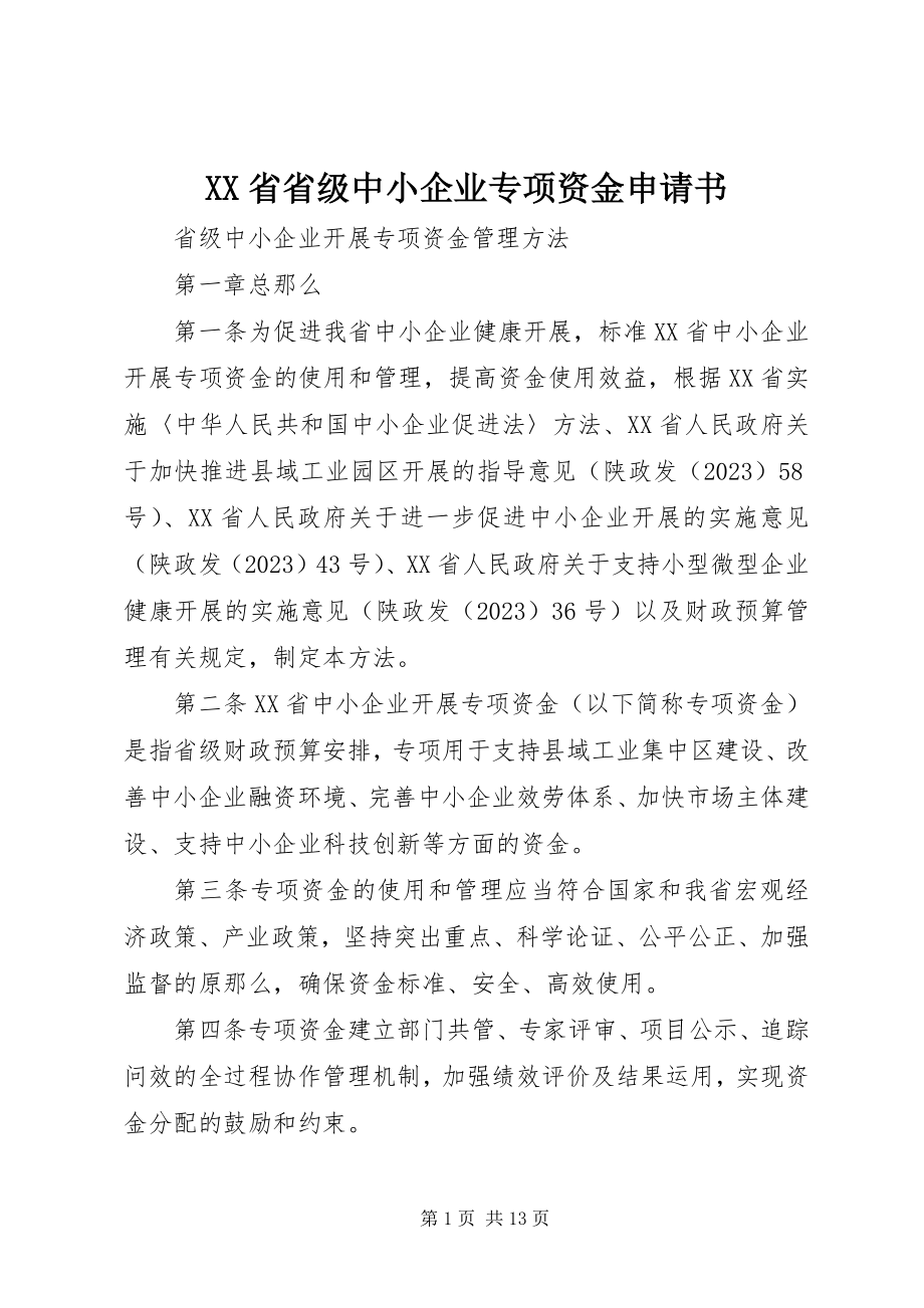 2023年XX省省级中小企业专项资金申请书.docx_第1页