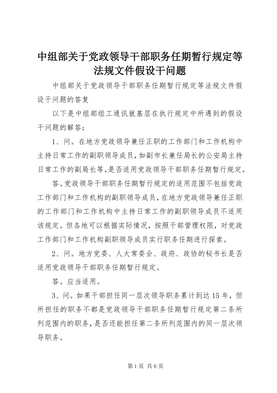 2023年中组部关于《党政领导干部职务任期暂行规定》等法规文件若干问题.docx_第1页