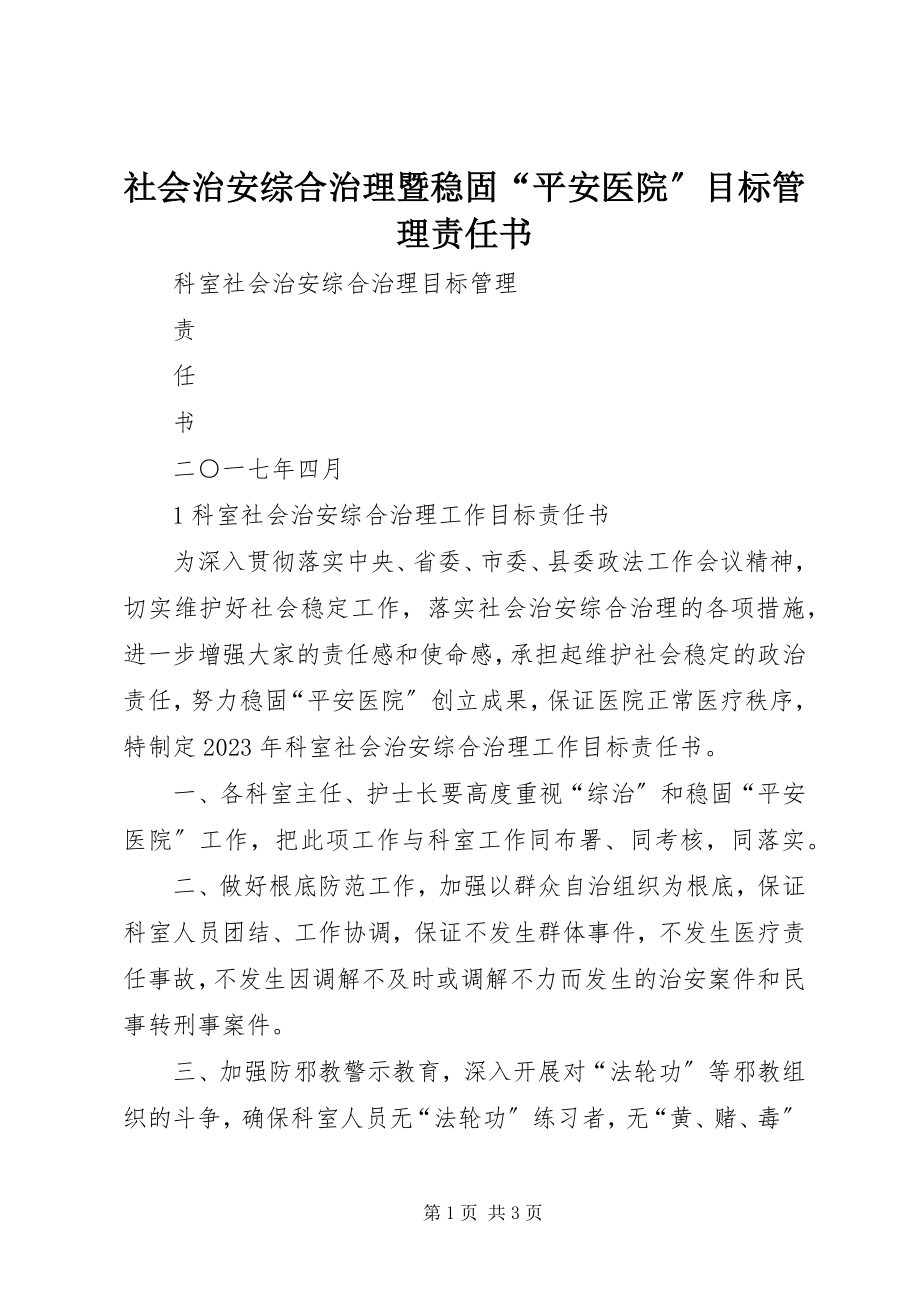 2023年社会治安综合治理暨巩固“平安医院”目标管理责任书.docx_第1页