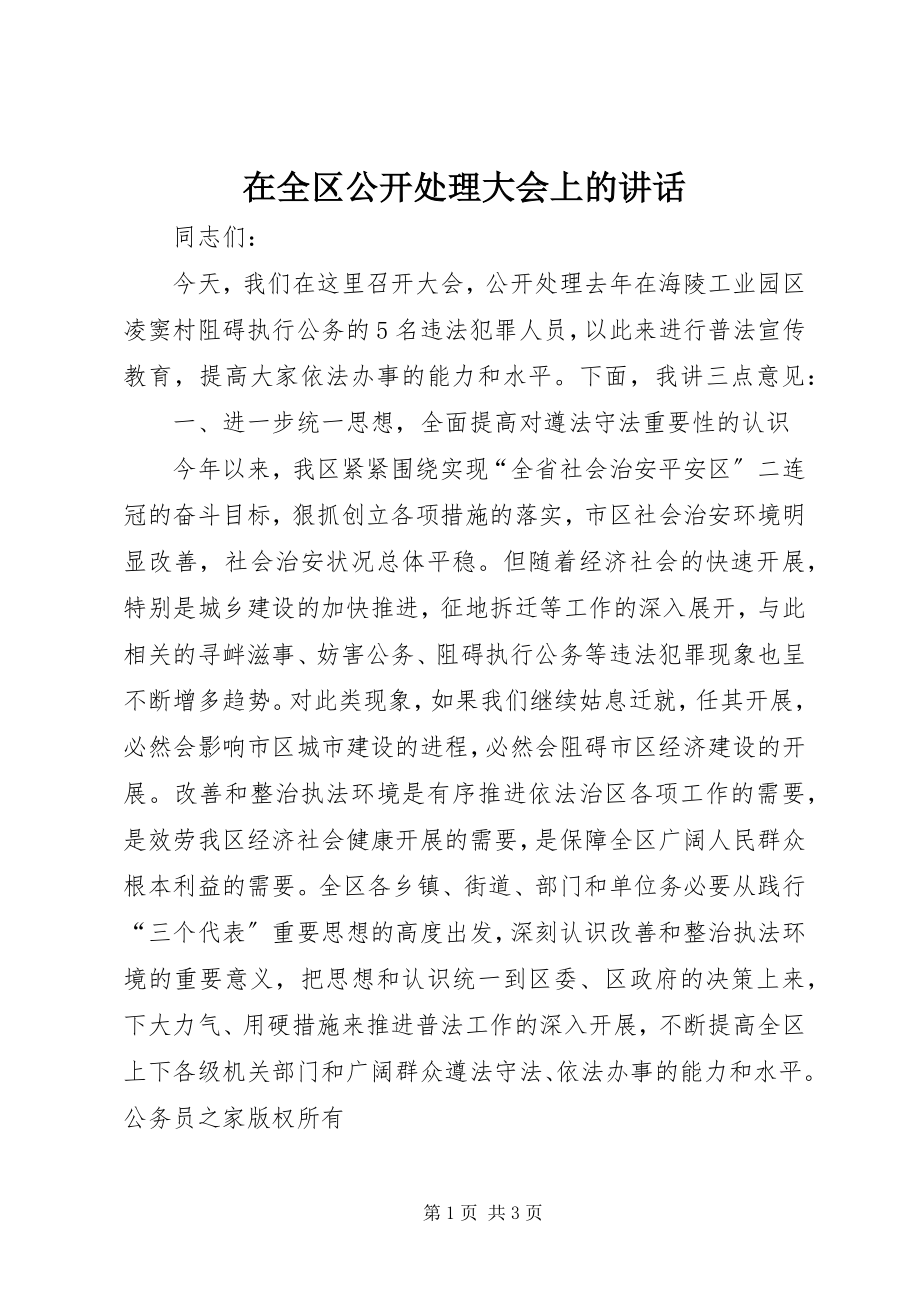 2023年在全区公开处理大会上的致辞.docx_第1页