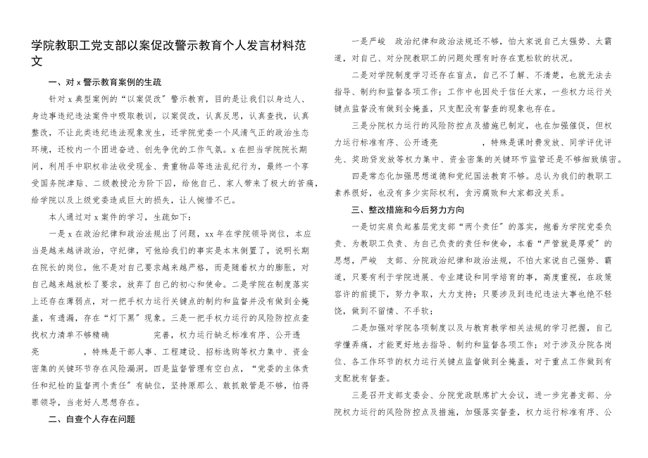 2023年学院教职工党支部以案促改警示教育个人发言材料高校大学教师学习心得体会研讨发言对照检查材料参考.docx_第1页