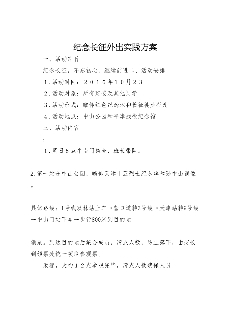 2023年纪念长征外出实践方案.doc_第1页