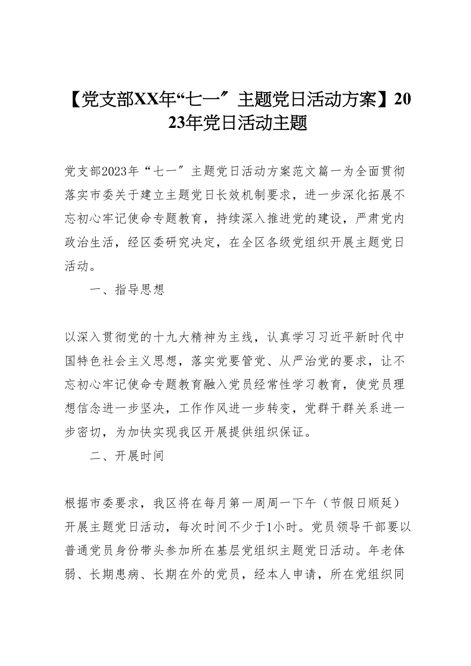 2023年【党支部年七一主题党日活动方案】党日活动主题.doc_第1页