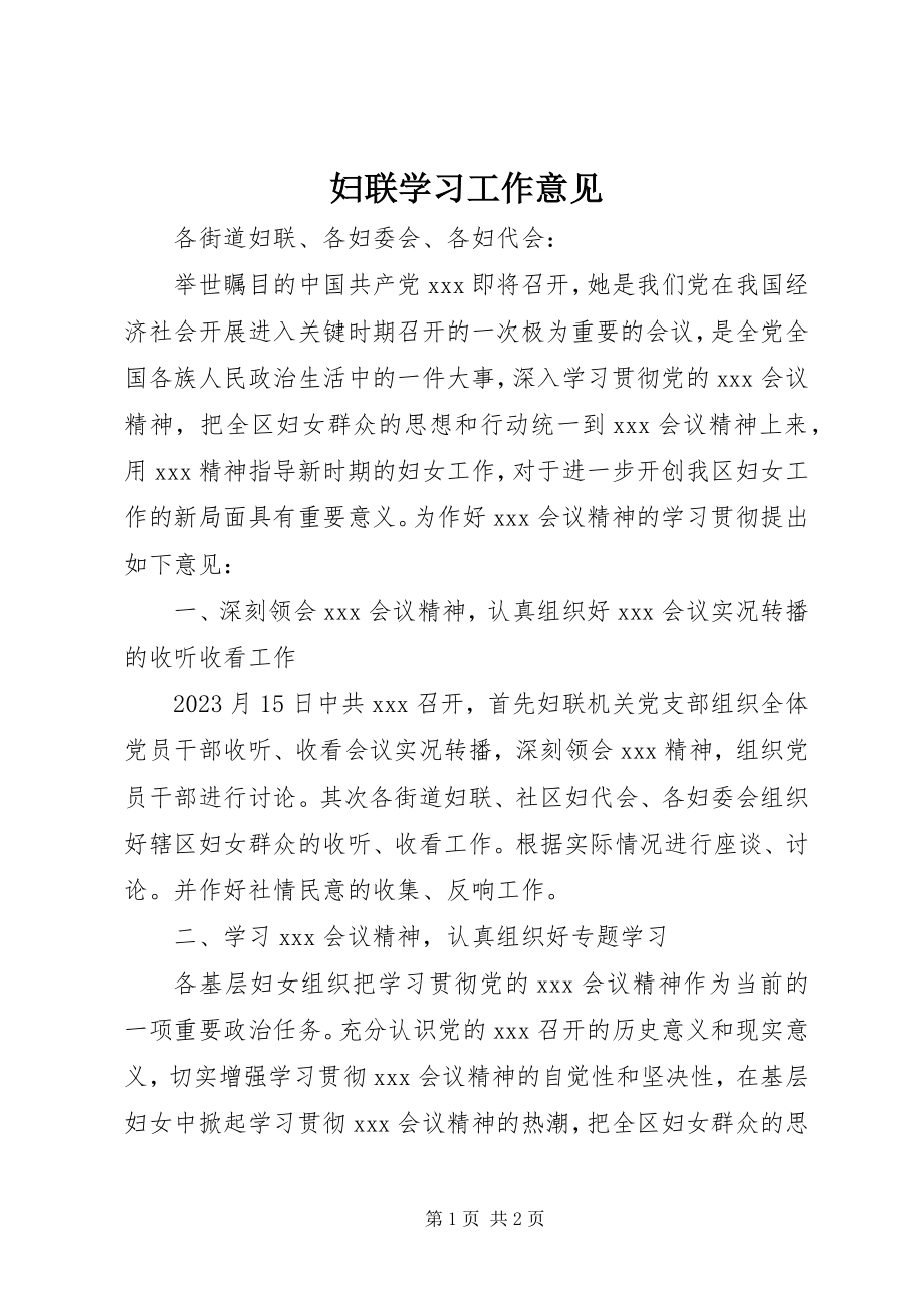 2023年妇联学习工作意见.docx_第1页