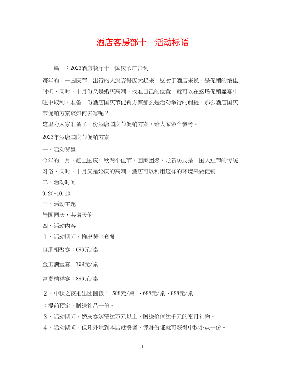 2023年酒店客房部十一活动标语.docx_第1页