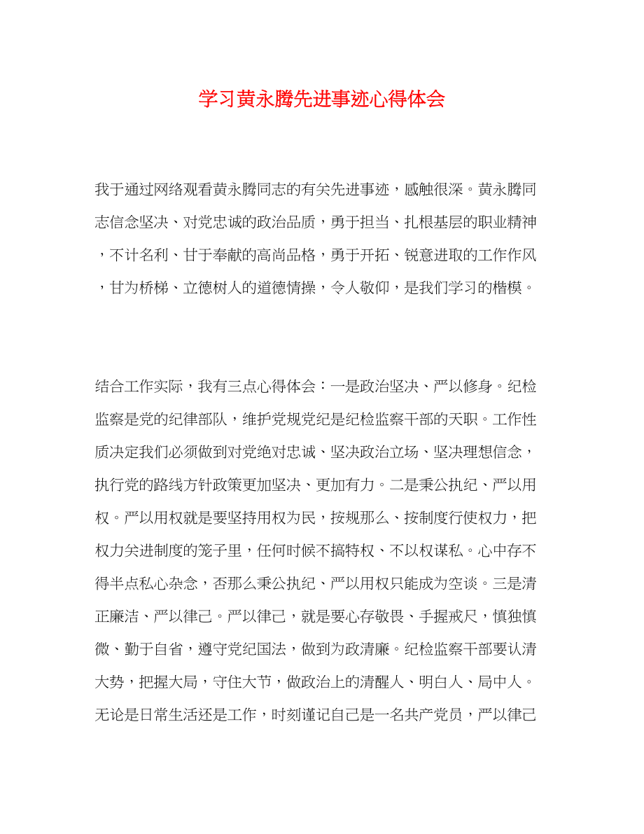 2023年学习黄永腾先进事迹心得体会.docx_第1页