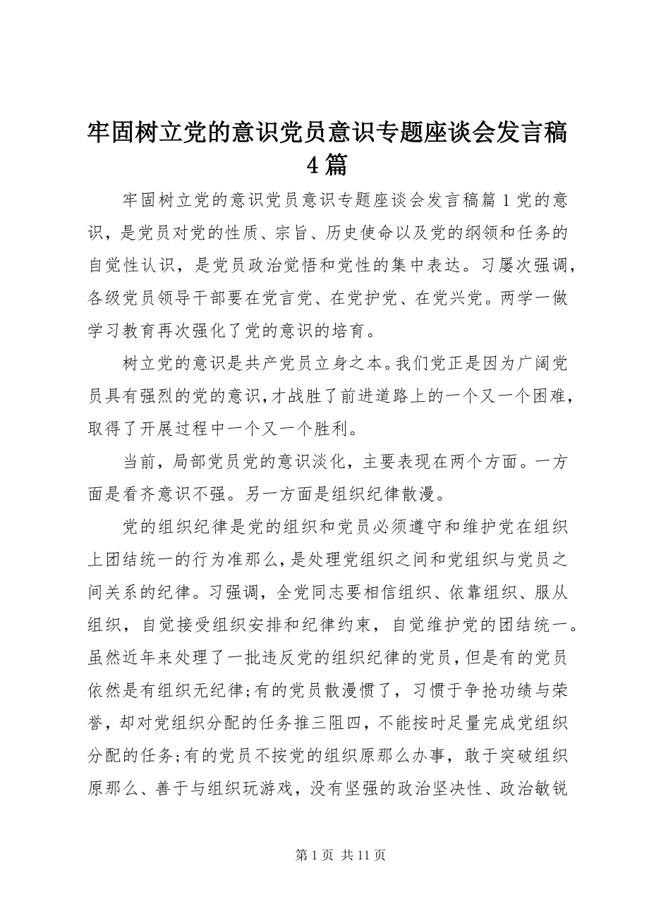 2023年牢固树立党的意识党员意识专题座谈会讲话稿4篇.docx_第1页