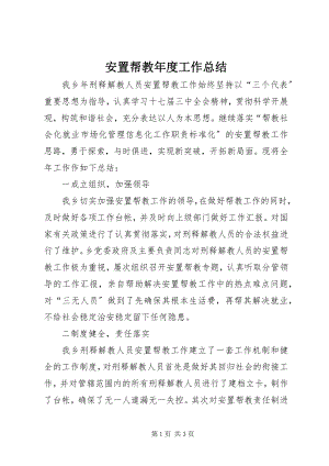 2023年安置帮教年度工作总结新编.docx