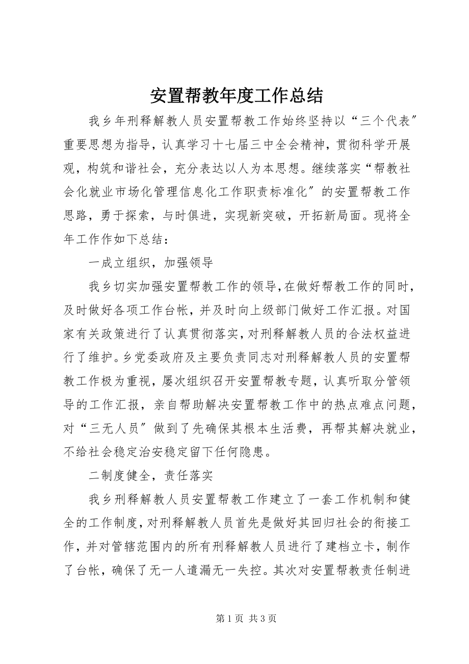 2023年安置帮教年度工作总结新编.docx_第1页