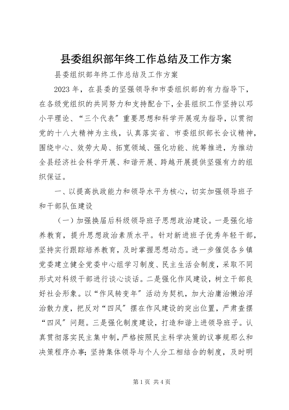 2023年县委组织部年终工作总结及工作计划.docx_第1页