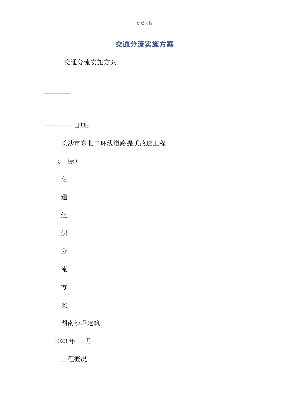 2023年交通分流实施方案.docx_第1页