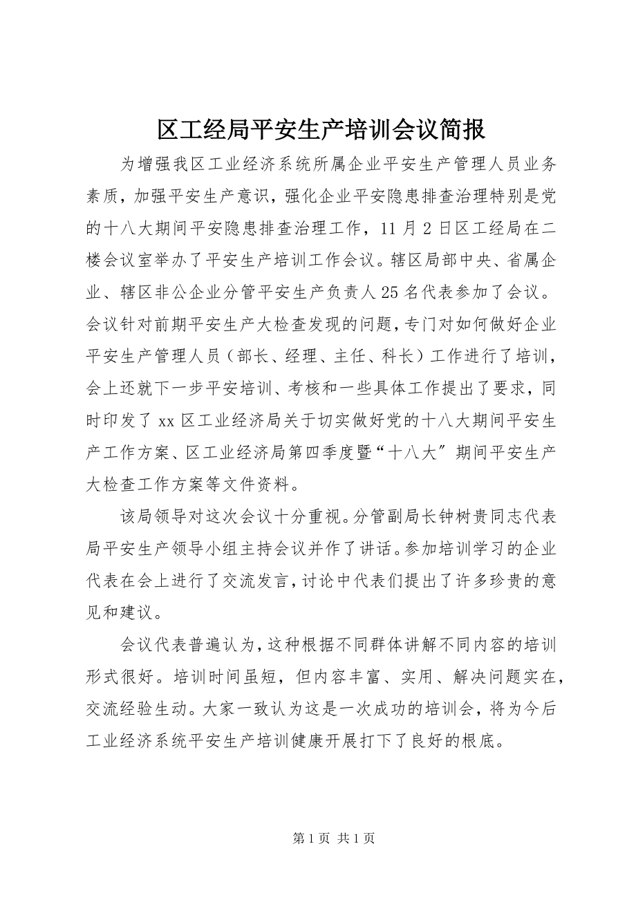 2023年区工经局安全生产培训会议简报.docx_第1页