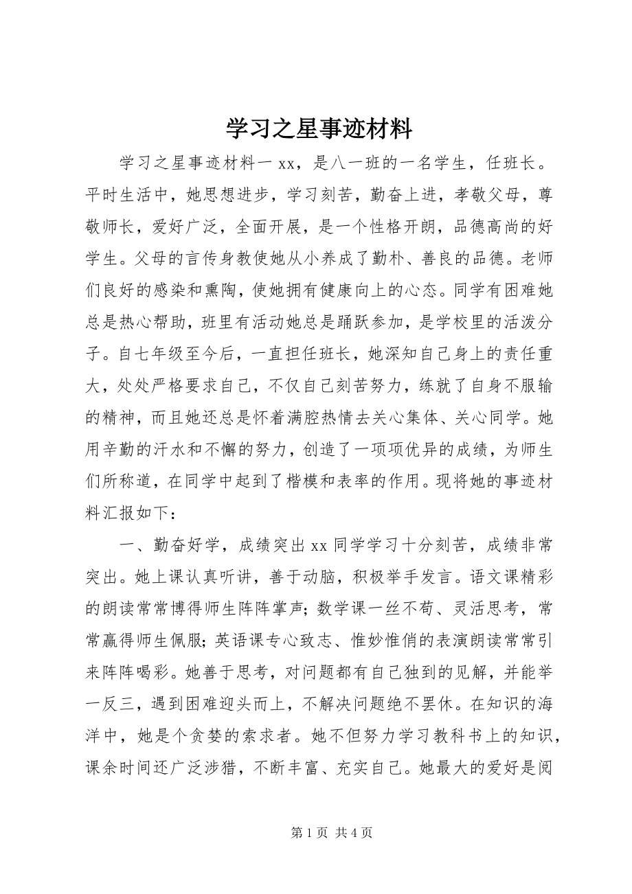 2023年学习之星事迹材料.docx_第1页