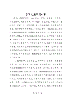 2023年学习之星事迹材料.docx