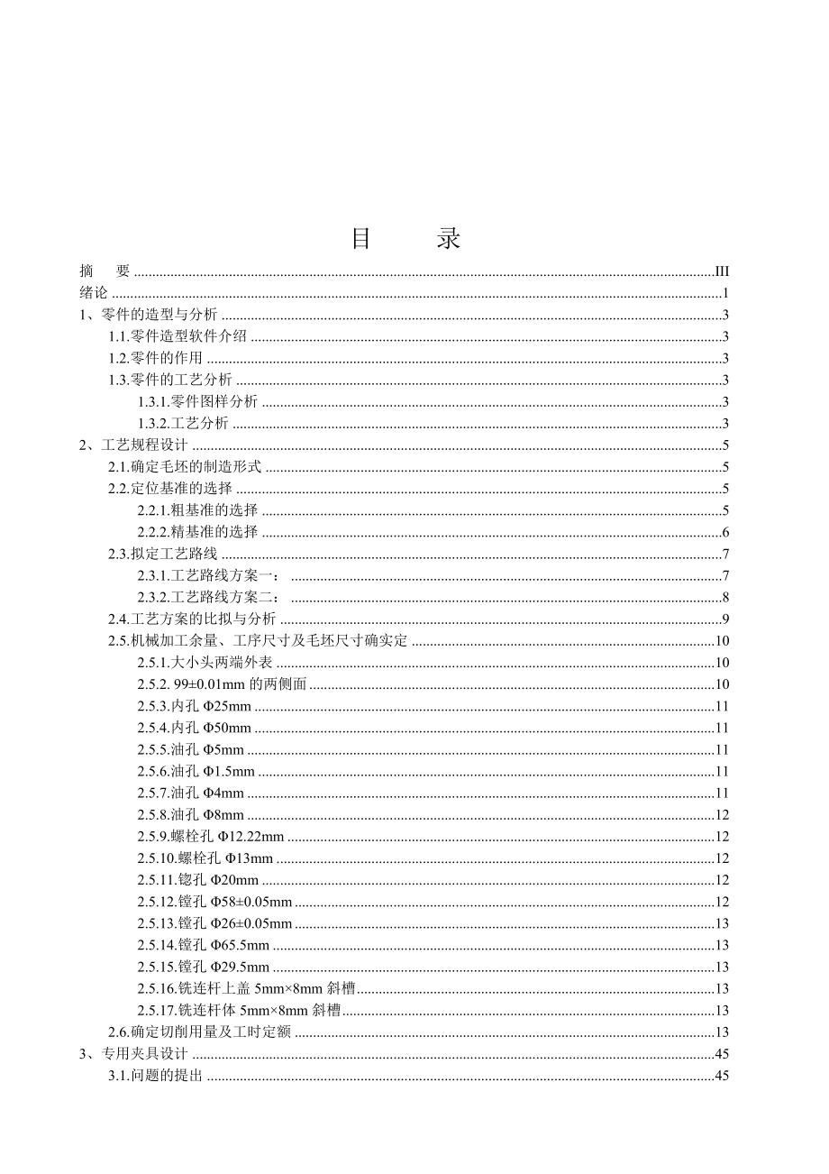 2023年基于发动机的连杆数控仿真与工装夹具设计.doc_第2页