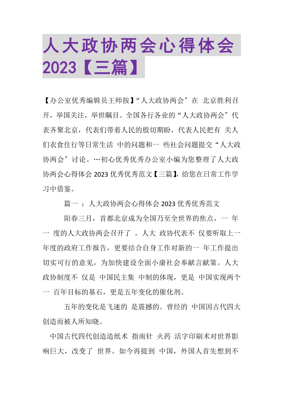 2023年人大政协两会心得体会三篇.doc_第1页