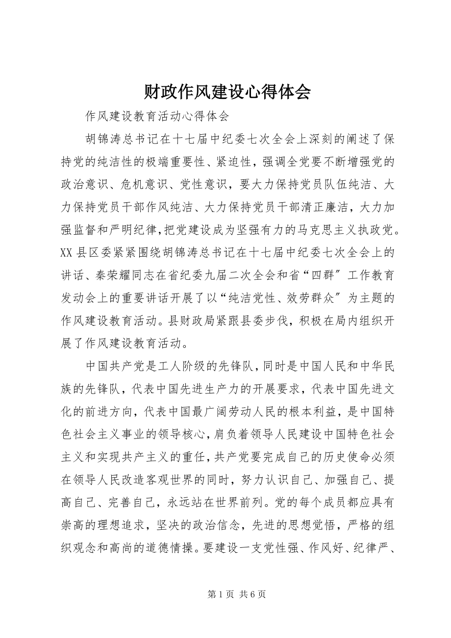 2023年财政作风建设心得体会.docx_第1页