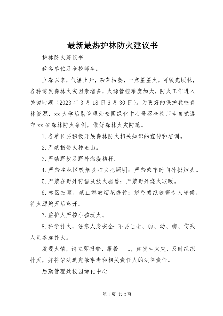 2023年最热护林防火倡议书.docx_第1页