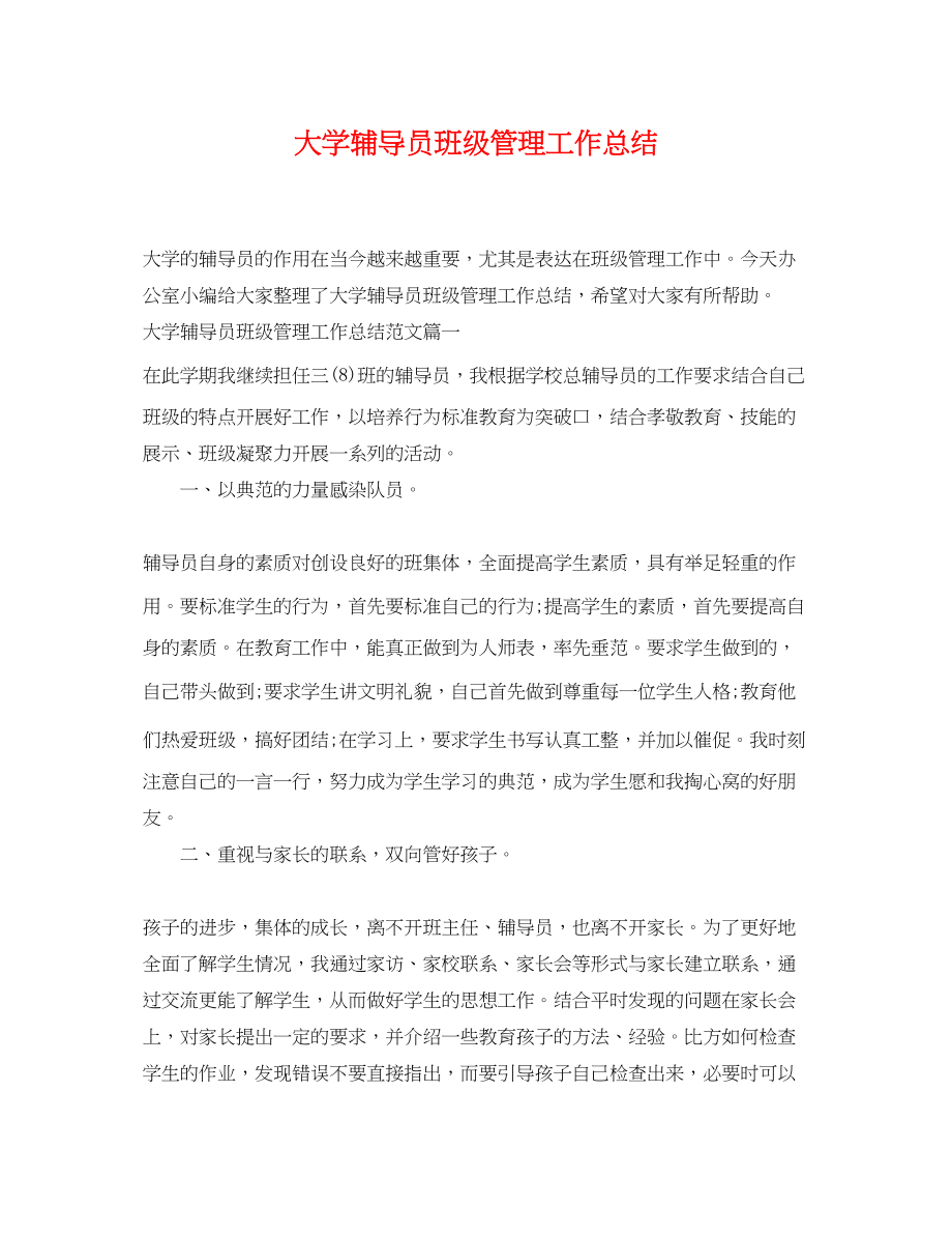 2023年大学辅导员班级管理工作总结.docx_第1页