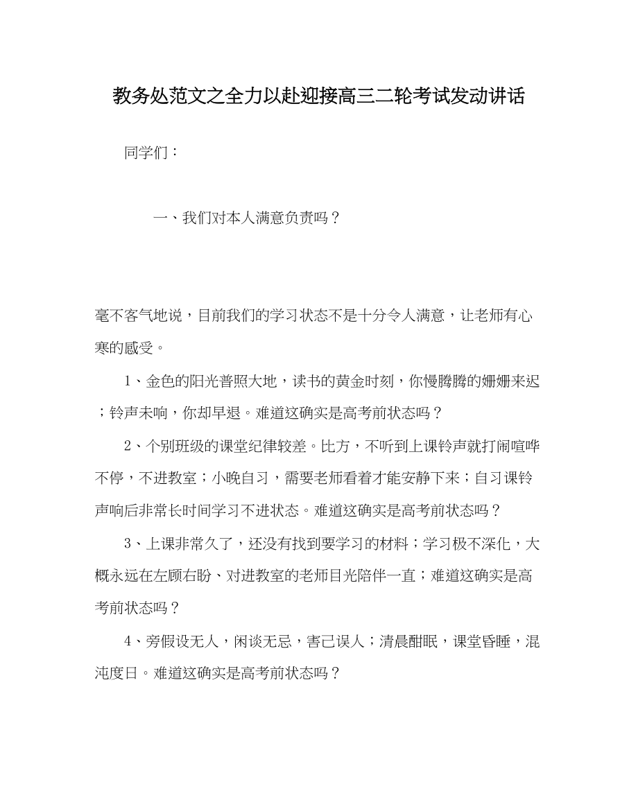 2023年教务处全力以赴迎接高三二轮考试动员讲话.docx_第1页