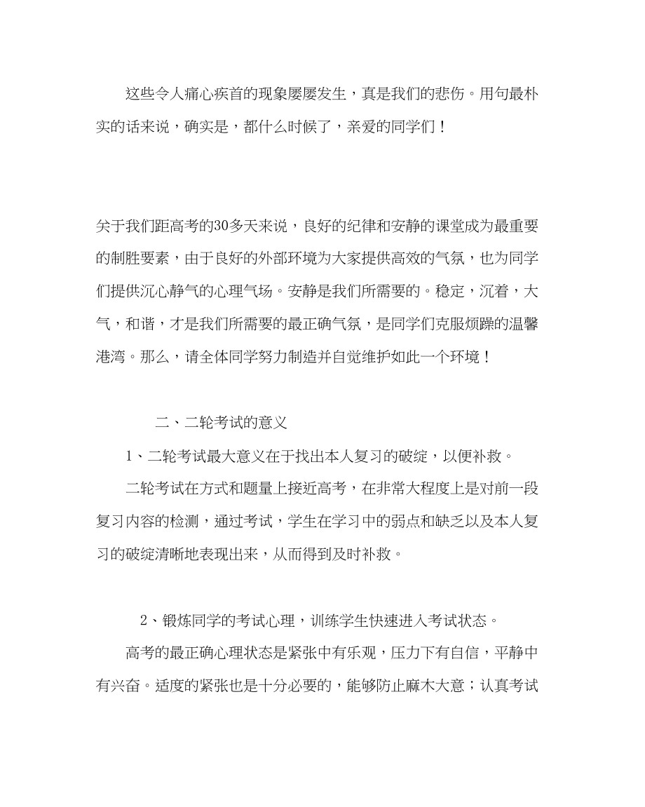 2023年教务处全力以赴迎接高三二轮考试动员讲话.docx_第2页